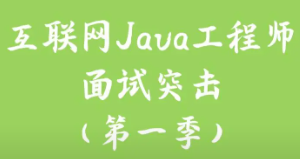 Java工程师面试突击第1季（可能是史上最好的Java面试突击课程）-中华石杉老师
