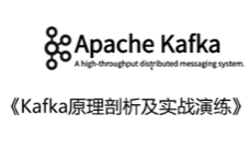 Kafka原理剖析及实战演练