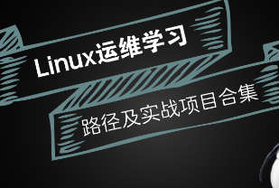 爱维Linux运维实战视频课程