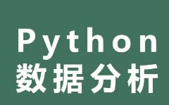 .net易云python数据分析
