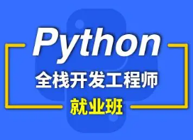 2018-python最新就业班完整版
