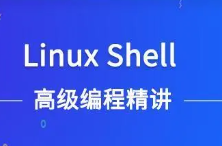 SHell高级编程实战教程