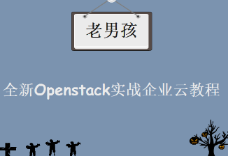 老男孩 大数据视频下载 OpenStack企业私有云实战培训课程 云计算视频教程下载学习