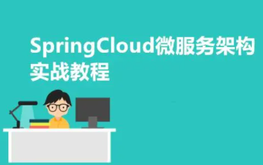 【51CTO学院】【周立】【Spring Cloud微服务实战视频课程】
