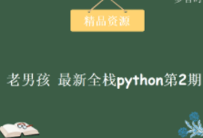 2017年老男孩最新全栈python第2期视频教程 全套完整版