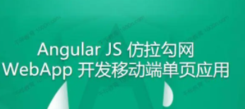 angularJS拉勾网项目讲解