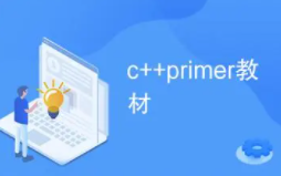 C++ Primer全套视频教程