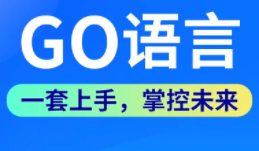 GO语言基础视频