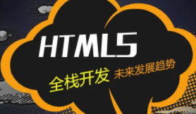 黑马 Html5 PHP全栈开发顶级视频教程