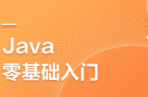 Java零基础入门
