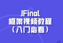 java小项目JFINAL视频教程汇总
