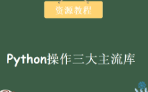 Python操作三大主流库