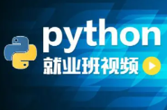 python就业班视频教程