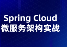 Spring Cloud微服务架构在互联网中应用