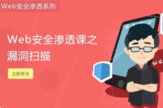 Web安全工程师实战晋级专题（Kali 入门实战+漏洞扫描+web安全）
