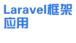 使用Laravel开发社区