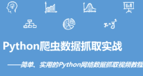网易云课堂 Python实战：四周实现爬虫系统