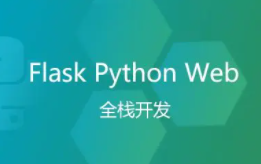 最新萧大神python flask后端开发全套教程