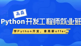 python最新就业班压缩版