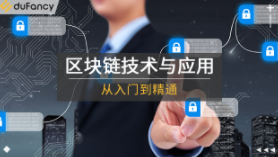 区块链技术从入门到精通
