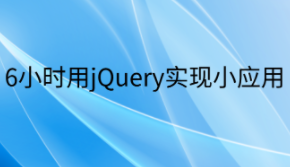 慕课网-6小时用 jQuery 实现小应用