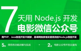 慕课网-Node.js七天搞定微信公众号