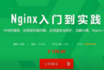 慕课网-Nginx 从入门到实践 | 价值199