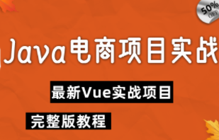 慕课网 Java从零到企业级电商项目实战【完整版】