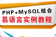 1小时学会：php+mysql+易语言（1+2+3+4节全套课程）