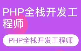 【黑马】2019年 PHP全栈工程师 基础+就业班 69期