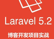 laravel5.2博客项目实战开发