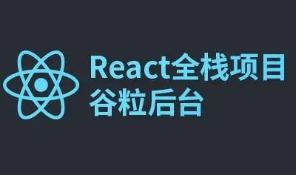 2019尚硅谷React全栈项目谷粒后台实战视频教程 – 尚硅谷_React全栈项目_谷粒后台