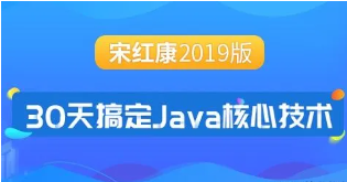 2019最新尚硅谷康师傅Java核心基础全套 | 尚硅谷Java核心基础_2019年版 | 30天搞定Java核心技术-宋红康2019版