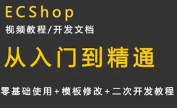 ecshop 最新入门到精通简单易学视频教程