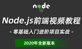 nodejs入门到精通（基础+就业）全套