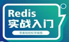 PHP+redis零基础入门精讲视频课程