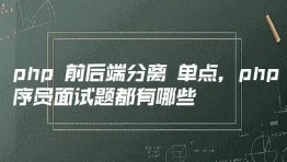 PHP程序员面式题精选100题
