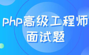PHP工程师求职必备面试题实战