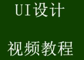 北京尚学堂_1903期_UI_全套视频教程（视频、源码、课件）