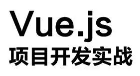 vue.js实战项目汇总（16个）