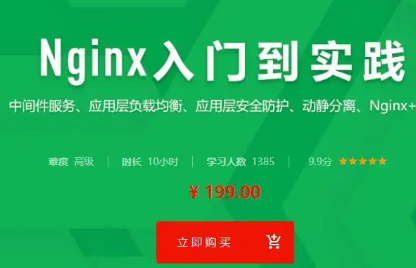 从Nginx基础到Nginx架构技术深度实战 超全面的Nginx从入门到实践视频教程