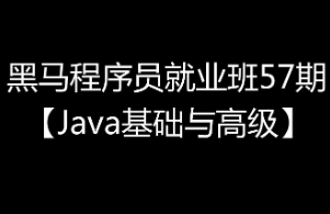 黑马57期JAVA高级加薪课程