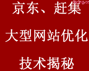 京东赶集大型网站技术揭秘