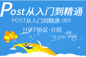 零基础易语言POST入门到精通110集(价值2500)