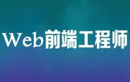 麦子学院web前端开发工程师