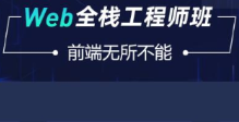 前端14期不加密 | 前端全栈工程师精英班14期