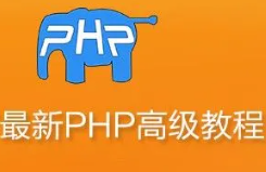 四脚猫PHP高级课程