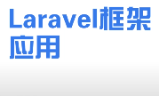 Laravel 框架 全教程 深度讲解,项目实战