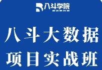 八斗学院大数据