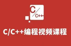 跟我一起学C++【总共三季】